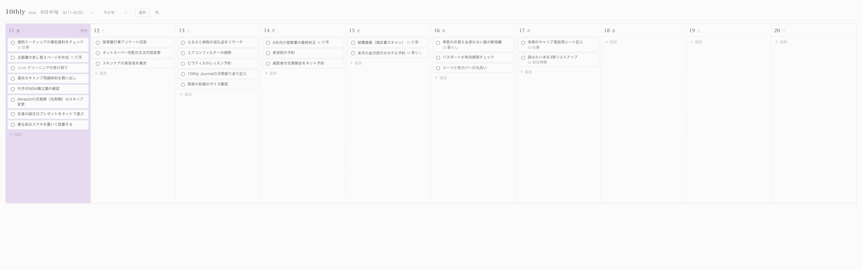 10thly Taskの10日間画面